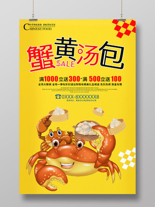 卡通可爱蟹黄汤包美食海报湖北武汉美食汤包